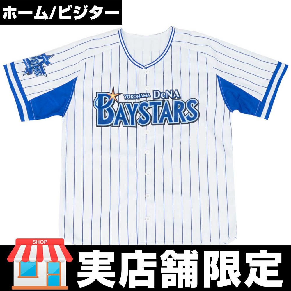 横浜DeNAベイスターズ グッズ ハイクオリティ レプリカ ユニフォーム