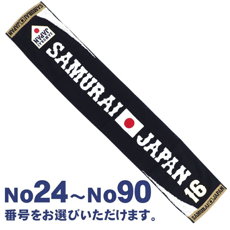 Samurai 侍ジャパン グッズ タオル ナンバータオルマフラー JUSTICE