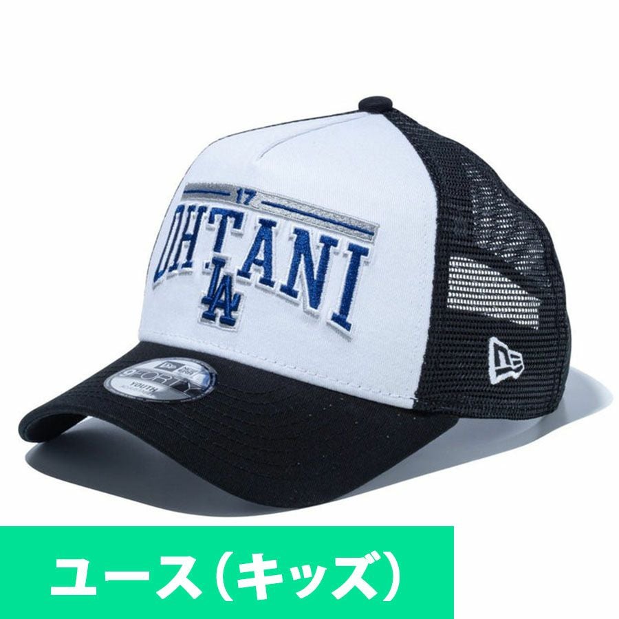 kidsサイズ　大谷翔平 17番 MLBキャップ MLB 大谷翔平 キャップ ニューエラ キッズ - MLB | セレクション公式