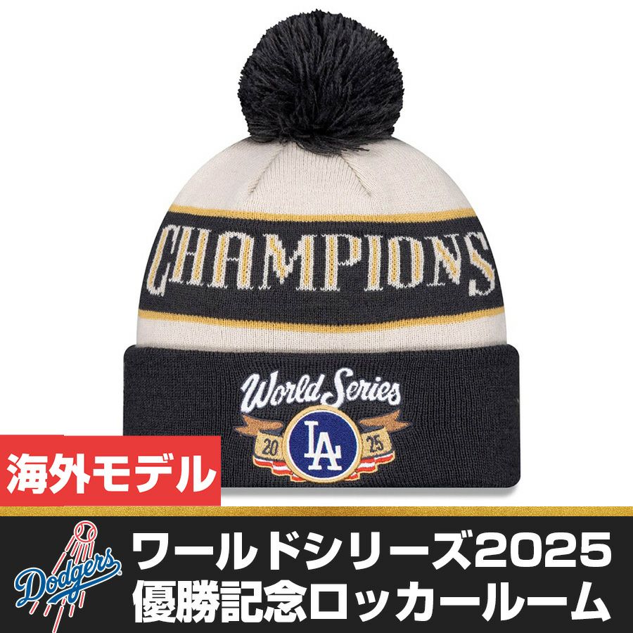 新品New Eraドジャース チャンピオンズ ニット帽 ワールドシリーズ2025 楽天市場】ドジャース ニット帽 2025 ワールドシリーズ進出 ナ・リーグ