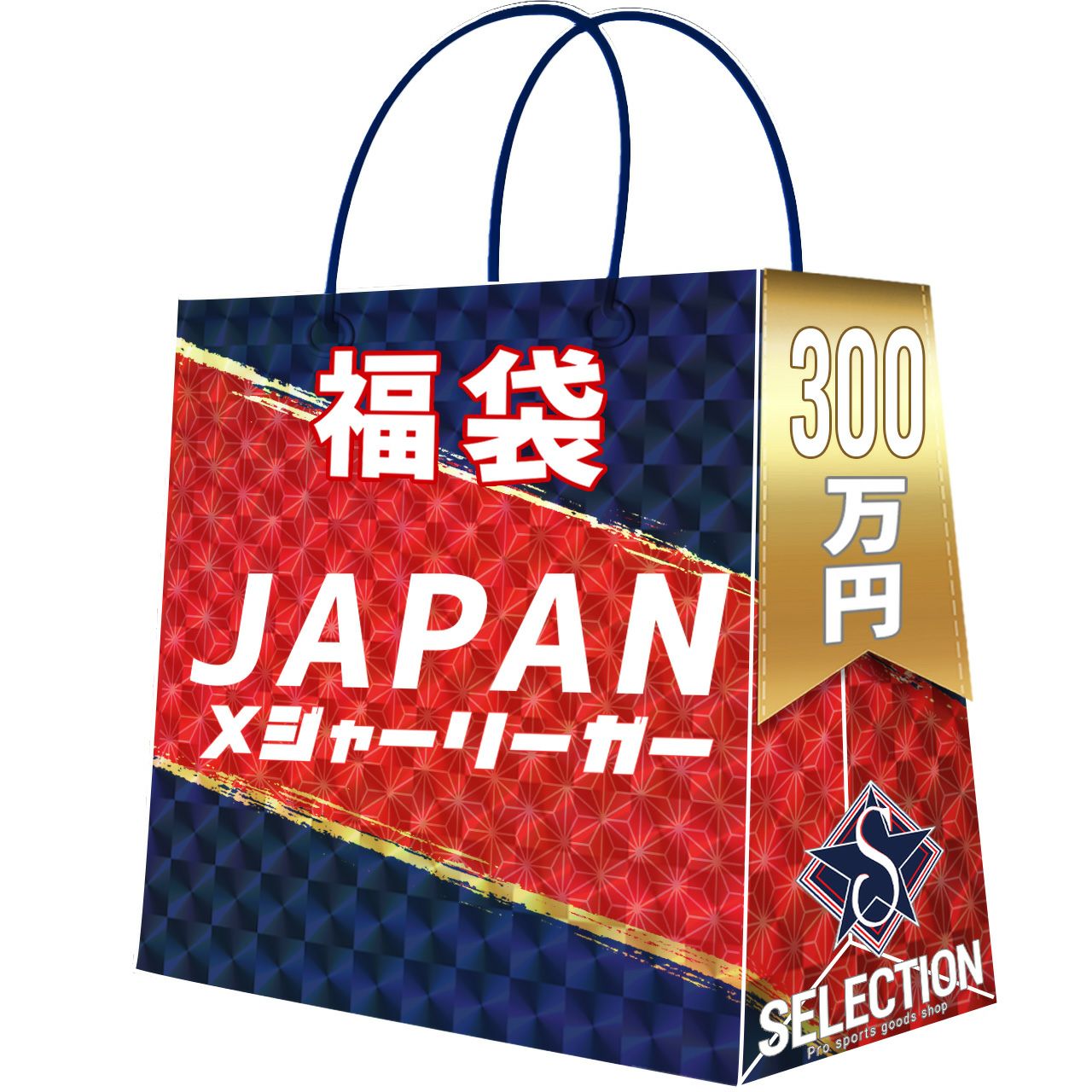 MLB 福袋 2026 メジャーリーグ 10万 ラッキーバッグ 福袋
