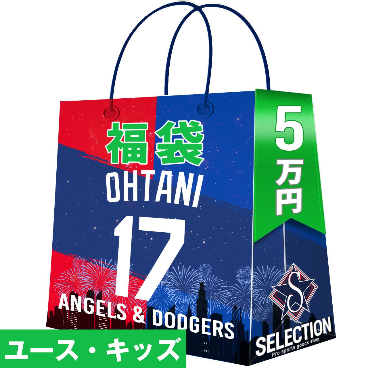 MLB 大谷翔平 福袋 2026 SHOWTIME 17 ドジャース＆エンゼルス福袋 3万