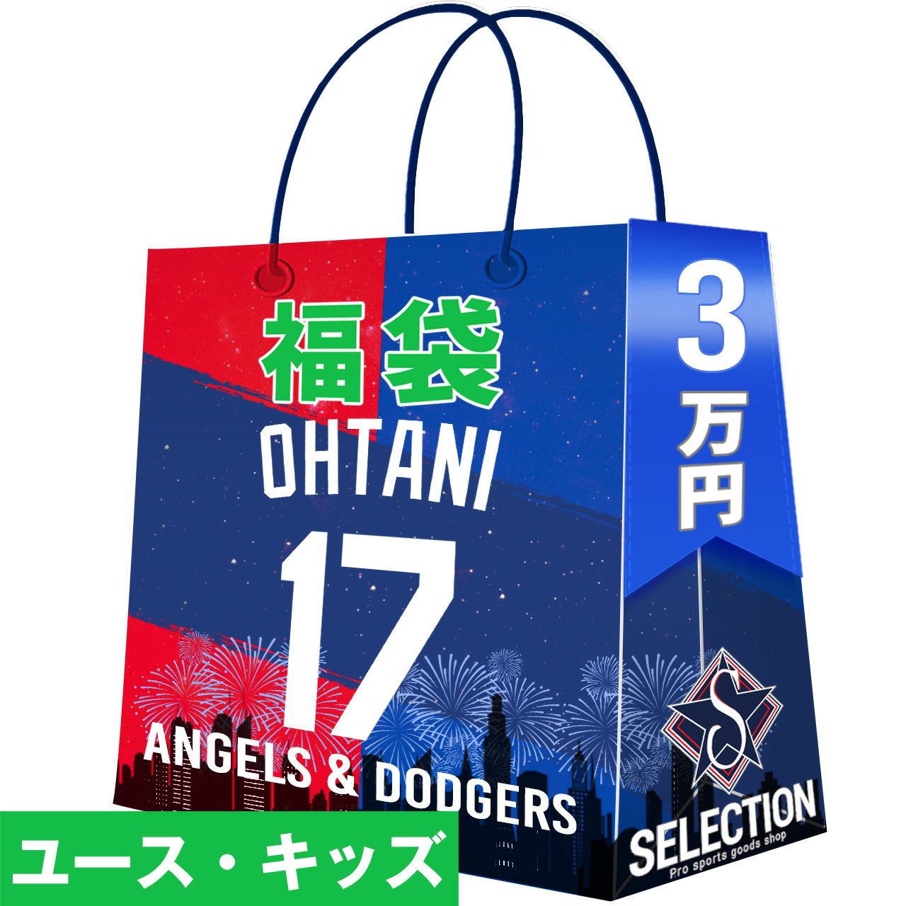 MLB 大谷翔平 福袋 2026 SHOWTIME 17 ドジャース＆エンゼルス福袋 5万