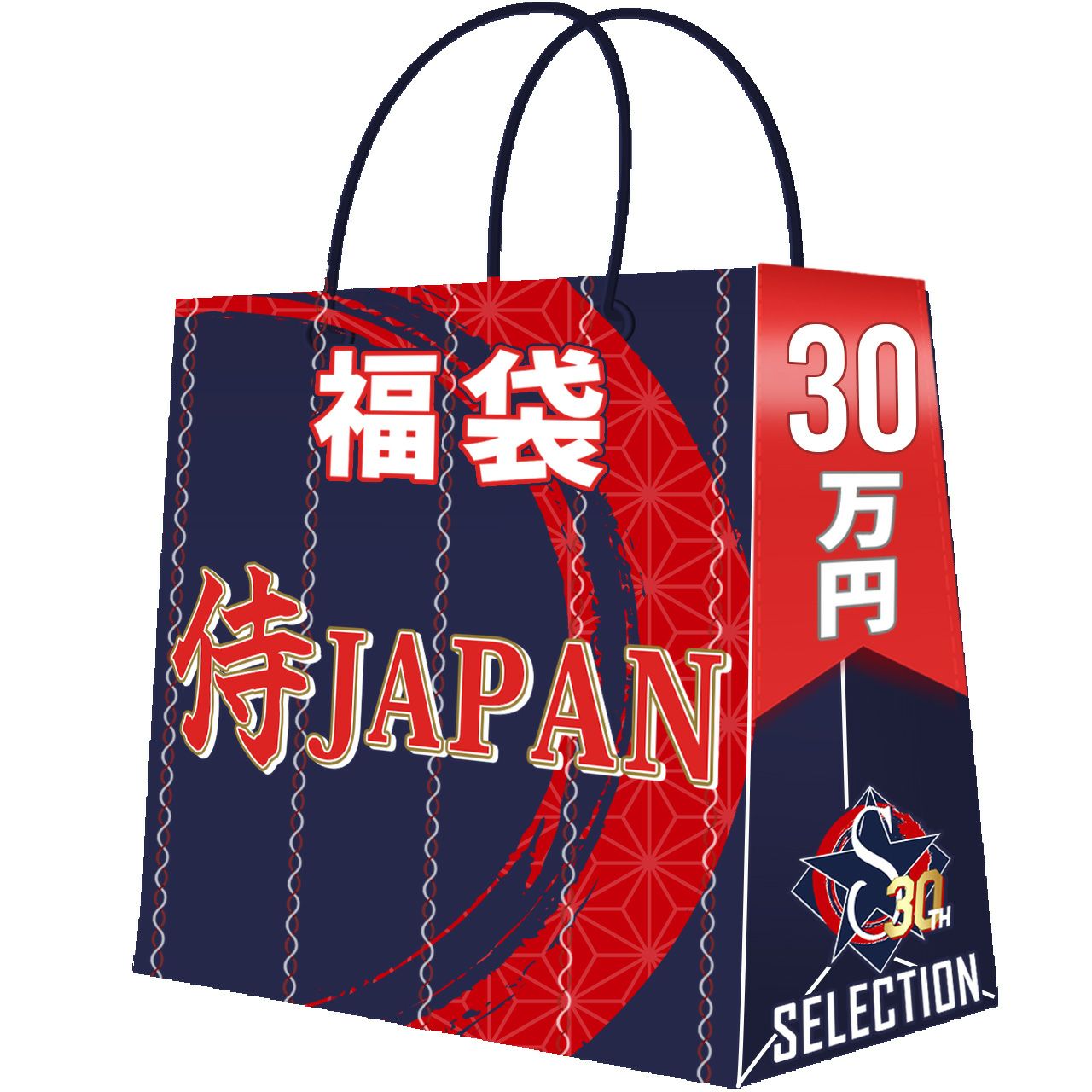 おかげさまで、30周年！セレクション創業祭福袋が登場！予約受付中