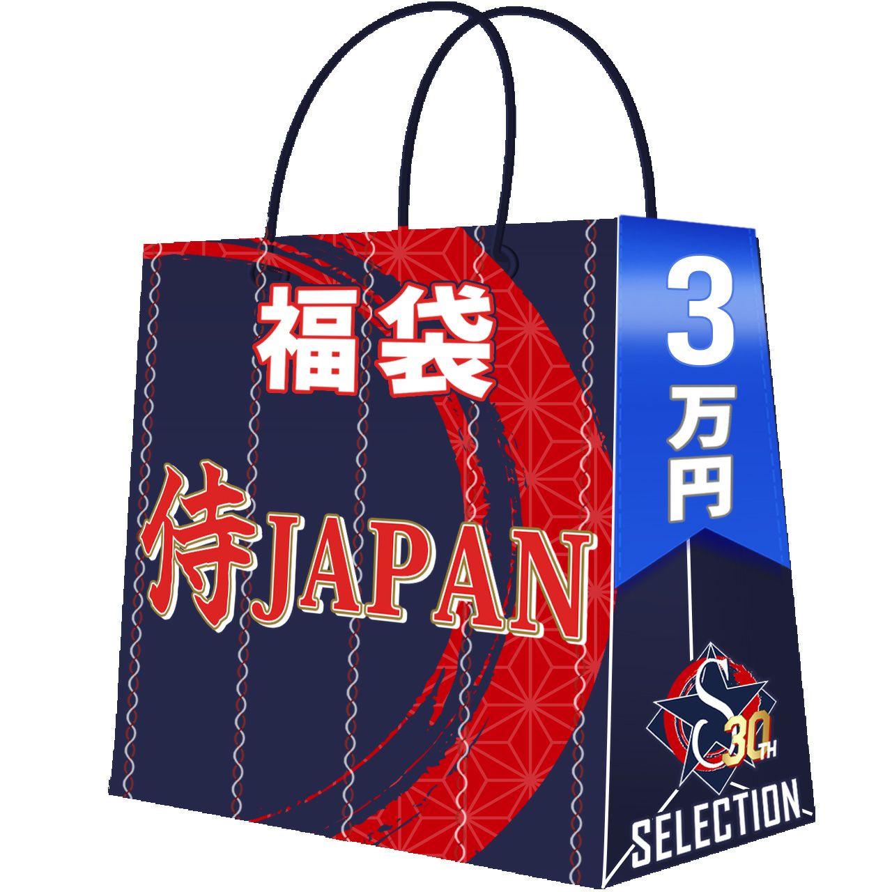 おかげさまで、30周年！セレクション創業祭福袋が登場！予約受付中