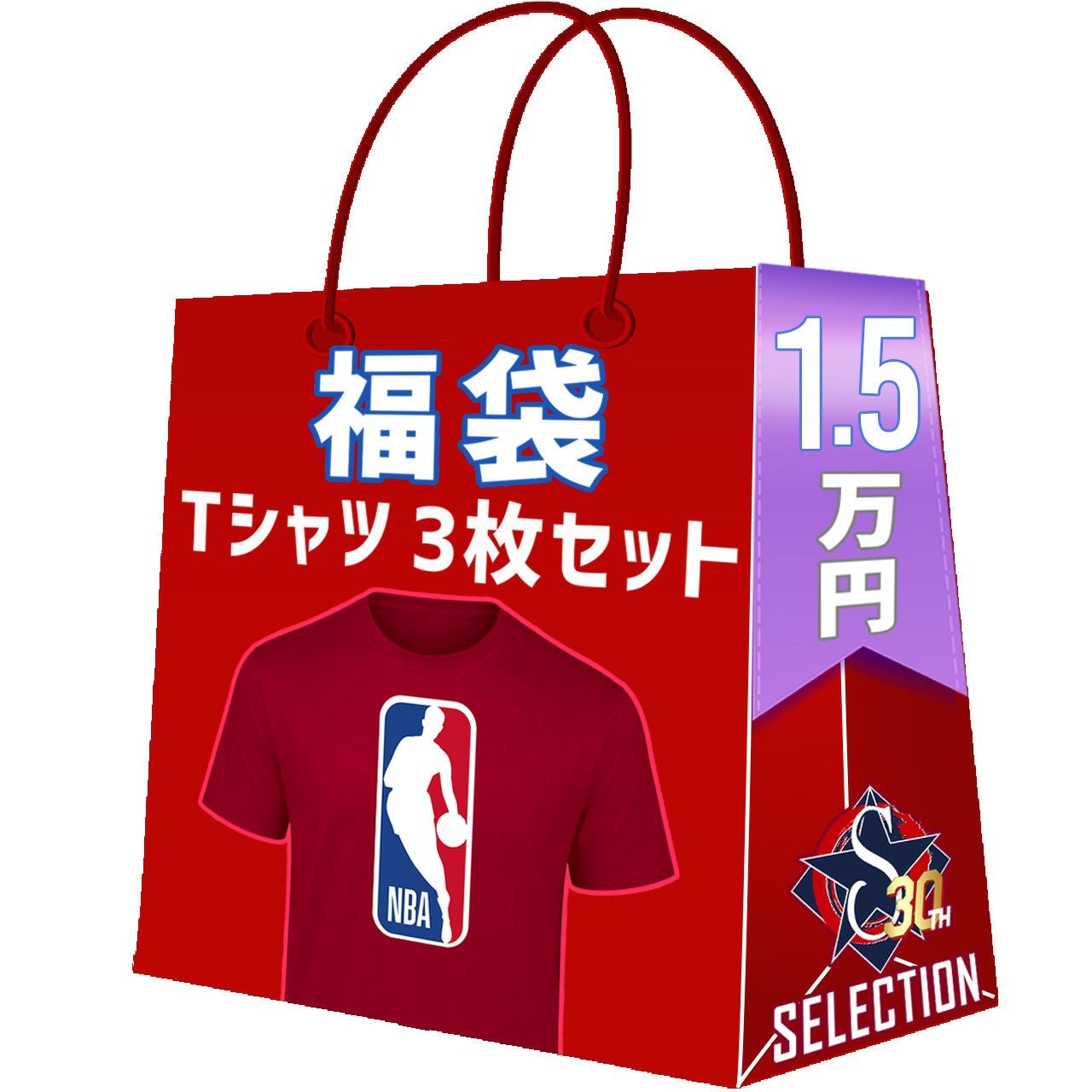 おかげさまで、30周年！セレクション創業祭福袋が登場！予約受付中