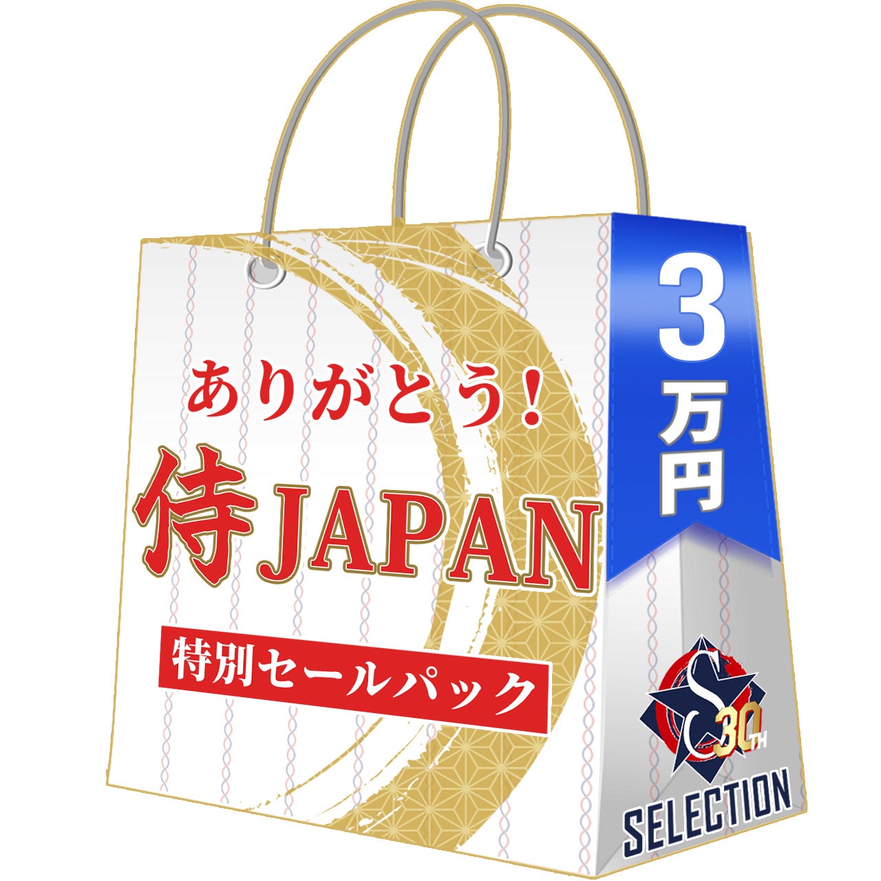 WBC ありがとう 侍ジャパンセールパック 3万 ワールドベースボール
