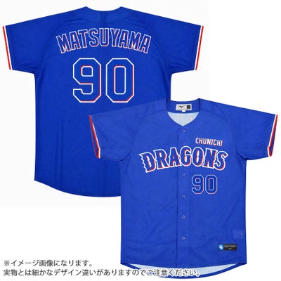 松山晋也 中日ドラゴンズ グッズ ユニフォーム レプリカユニフォーム 